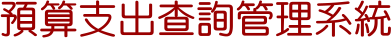 預算支出查詢管理系統