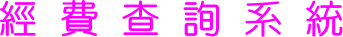 經費查詢系統